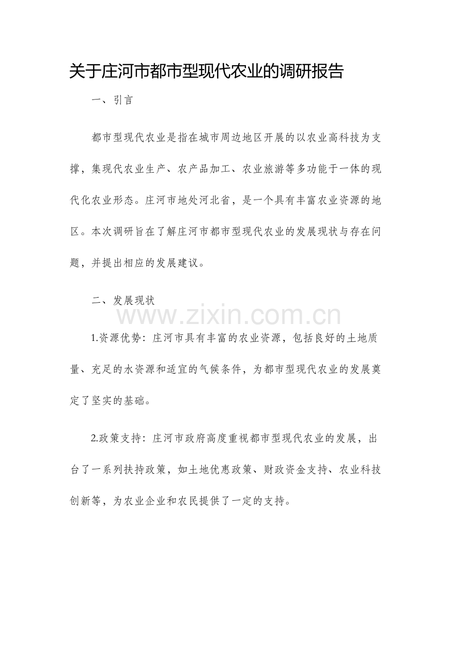 关于庄河市都市型现代农业的调研报告.docx_第1页