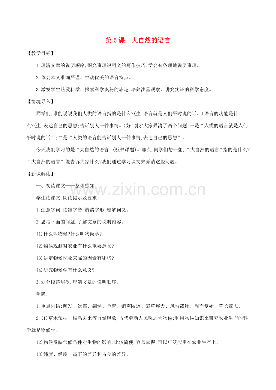 八年级语文下册 第二单元 第5课《大自然的语言》教案 新人教版-新人教版初中八年级下册语文教案.doc_第1页