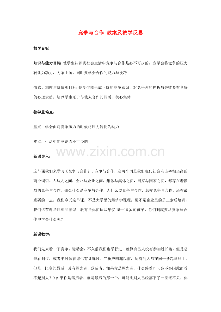 八年级政治上3.3《竞争与合作》教案（粤教版）.doc_第1页