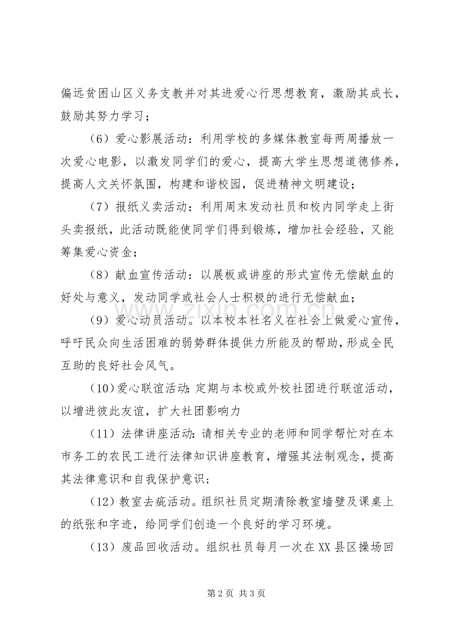 爱心社学年度活动计划 .docx_第2页