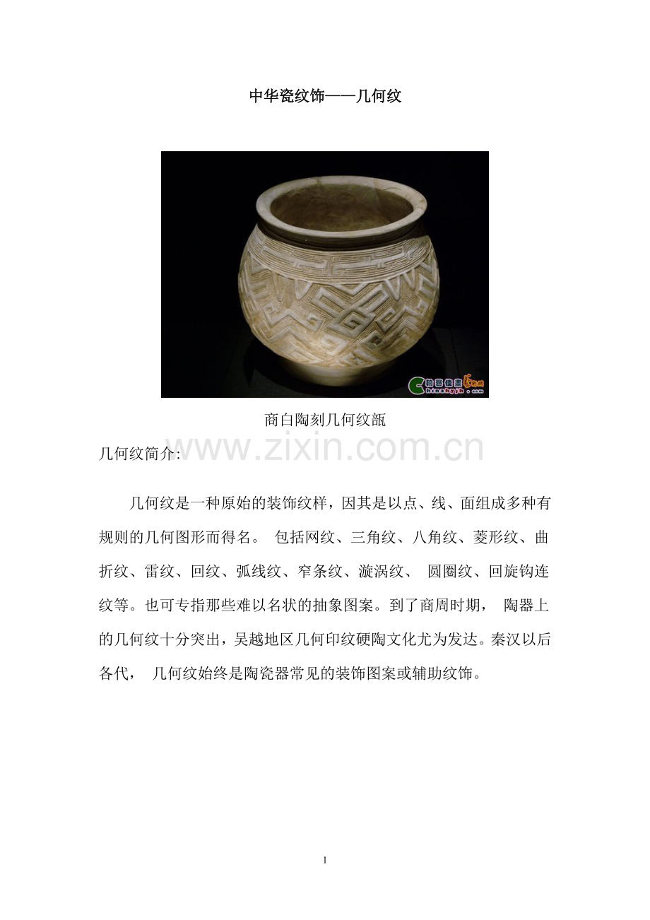 中华瓷纹饰——几何纹.doc_第1页