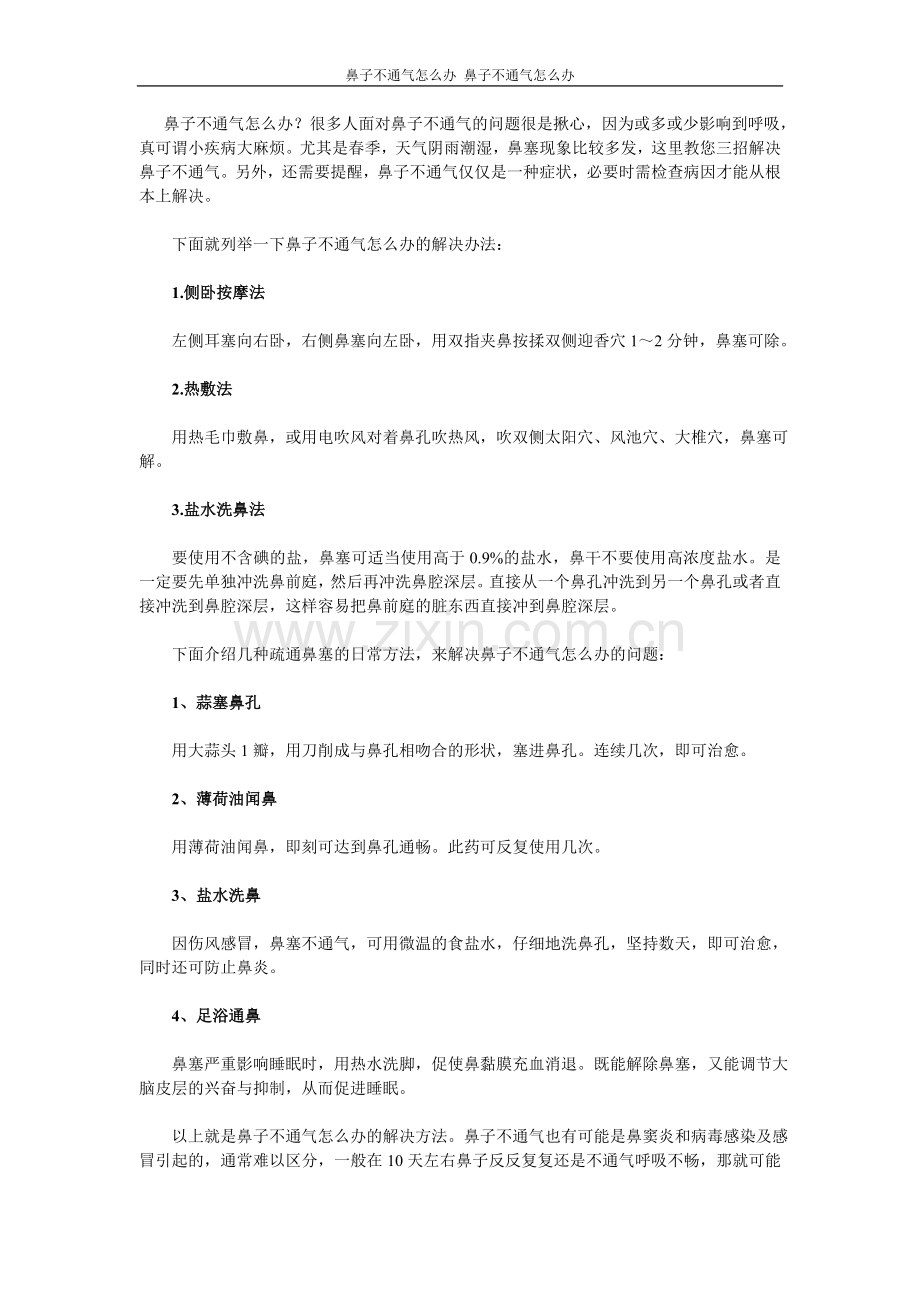 鼻子不通气怎么办.doc_第1页