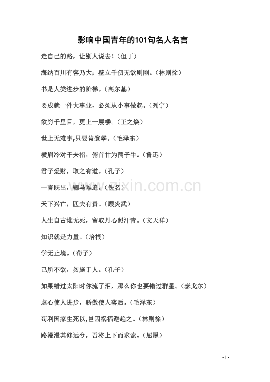 影响中国青年的101句名人名言.doc_第1页