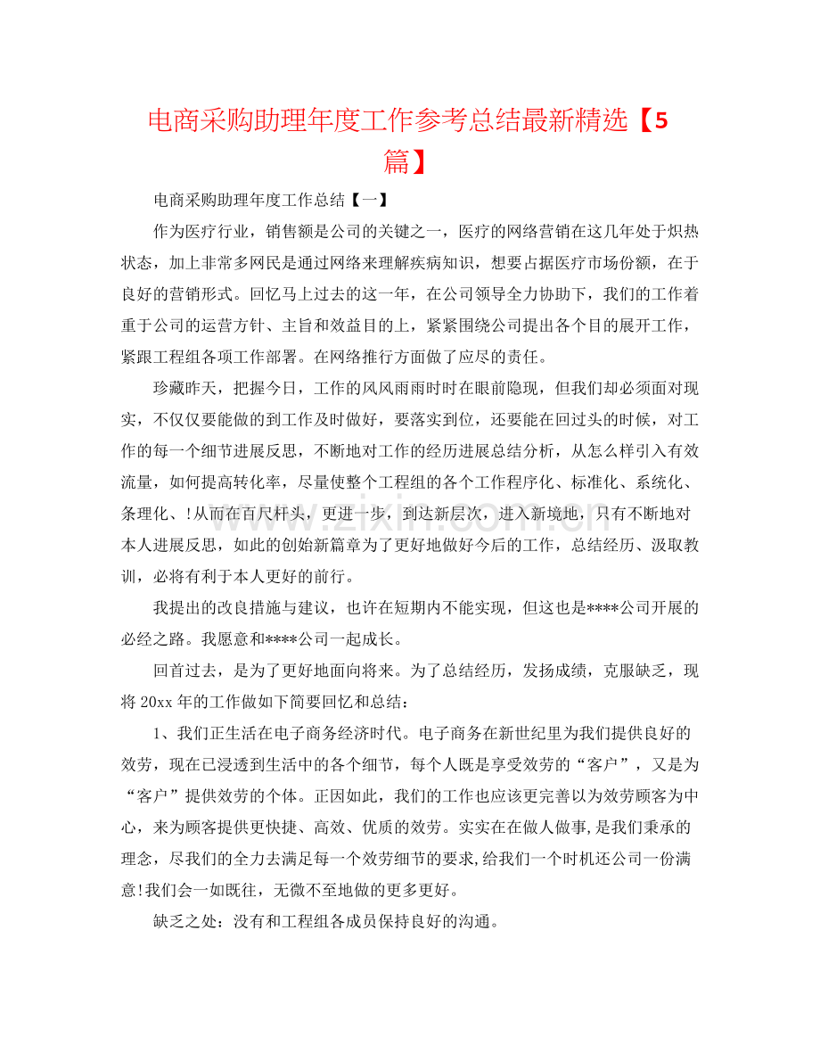 电商采购助理年度工作参考总结【5篇】.docx_第1页