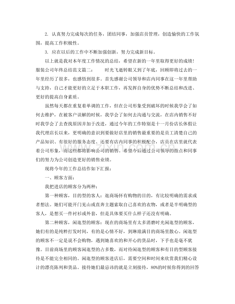 服装公司年终总结范文 .docx_第2页