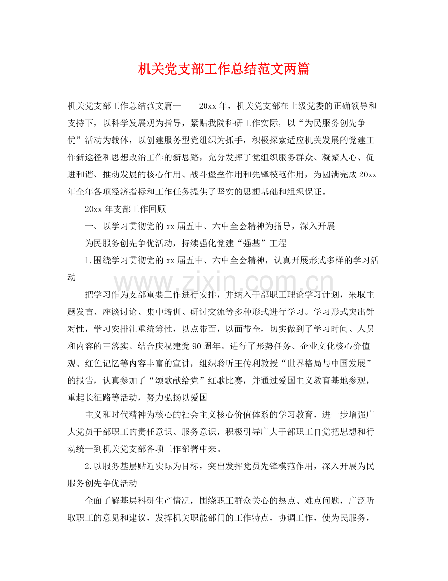 机关党支部工作总结范文两篇 .docx_第1页