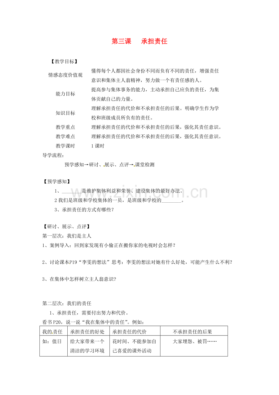 甘肃省会宁县新添回民中学七年级政治下册 第三课 承担责任教案 教科版.doc_第1页