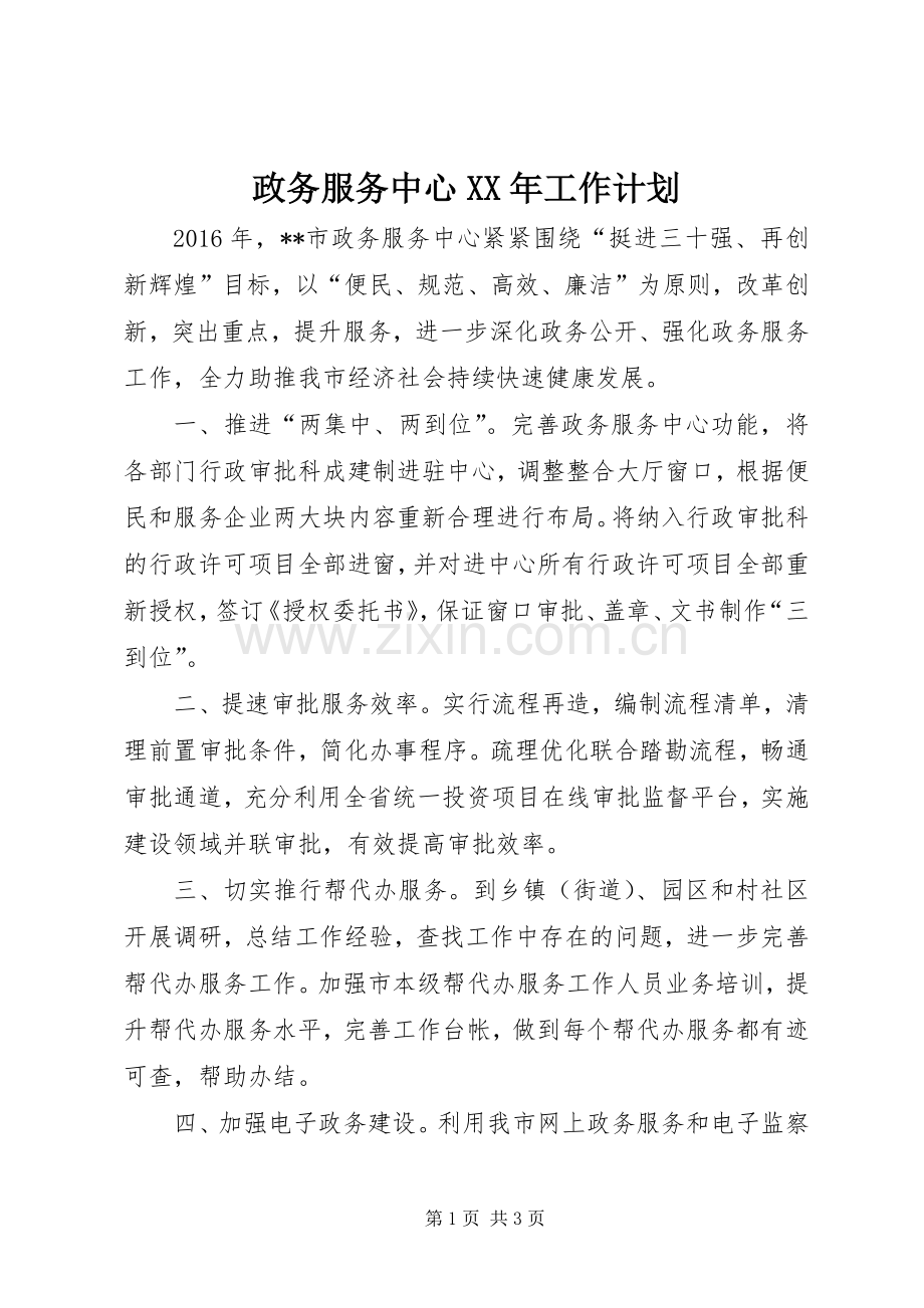 政务服务中心XX年工作计划 .docx_第1页