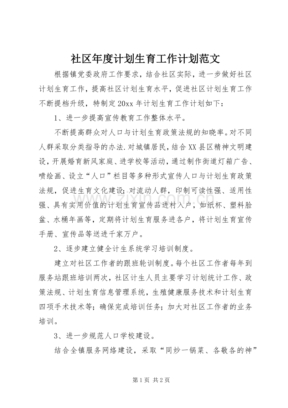 社区年度计划生育工作计划范文.docx_第1页