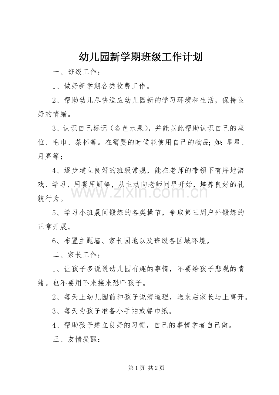 幼儿园新学期班级工作计划.docx_第1页