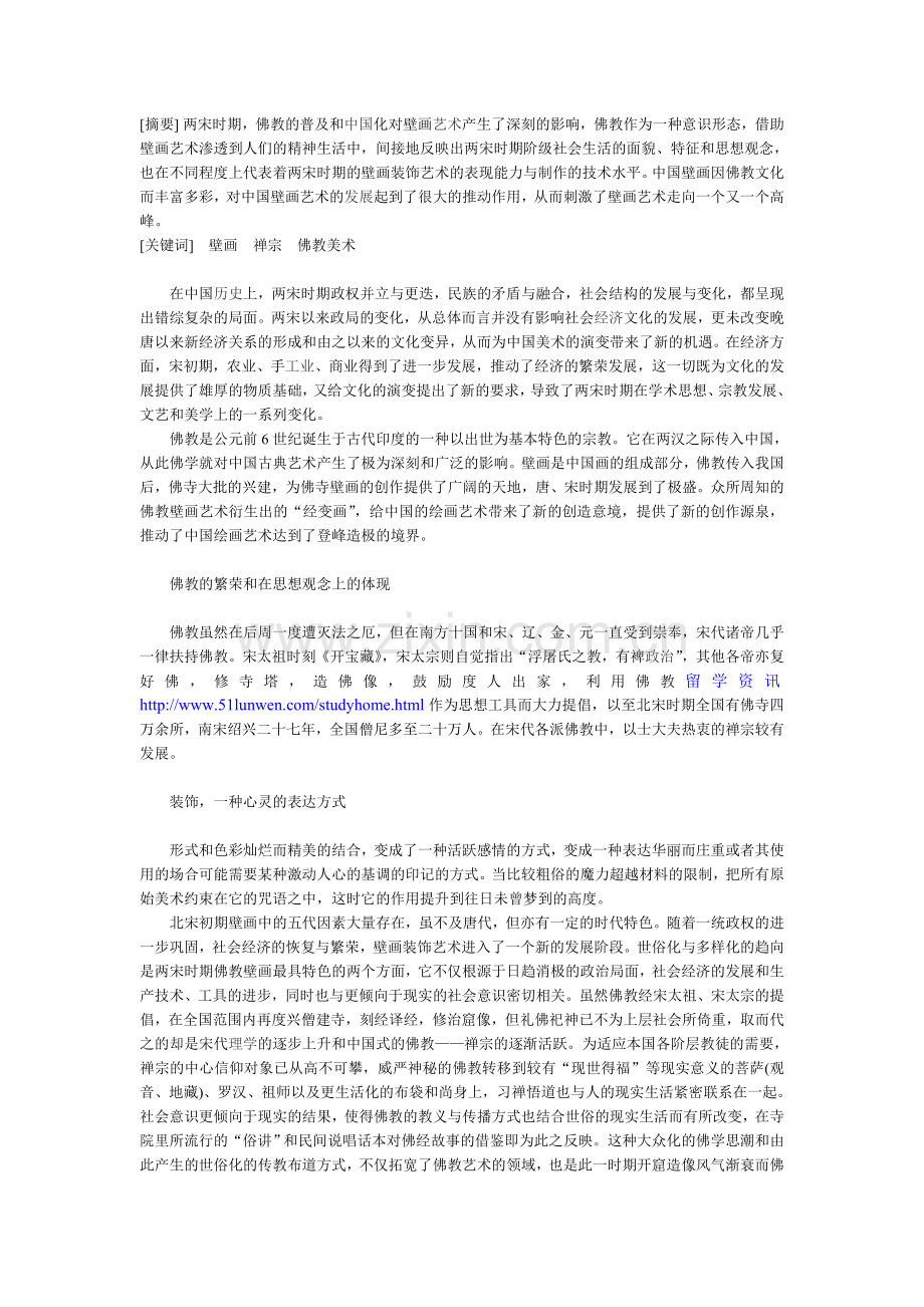 两宋时期佛教在壁画装饰艺术中的投影.doc_第1页