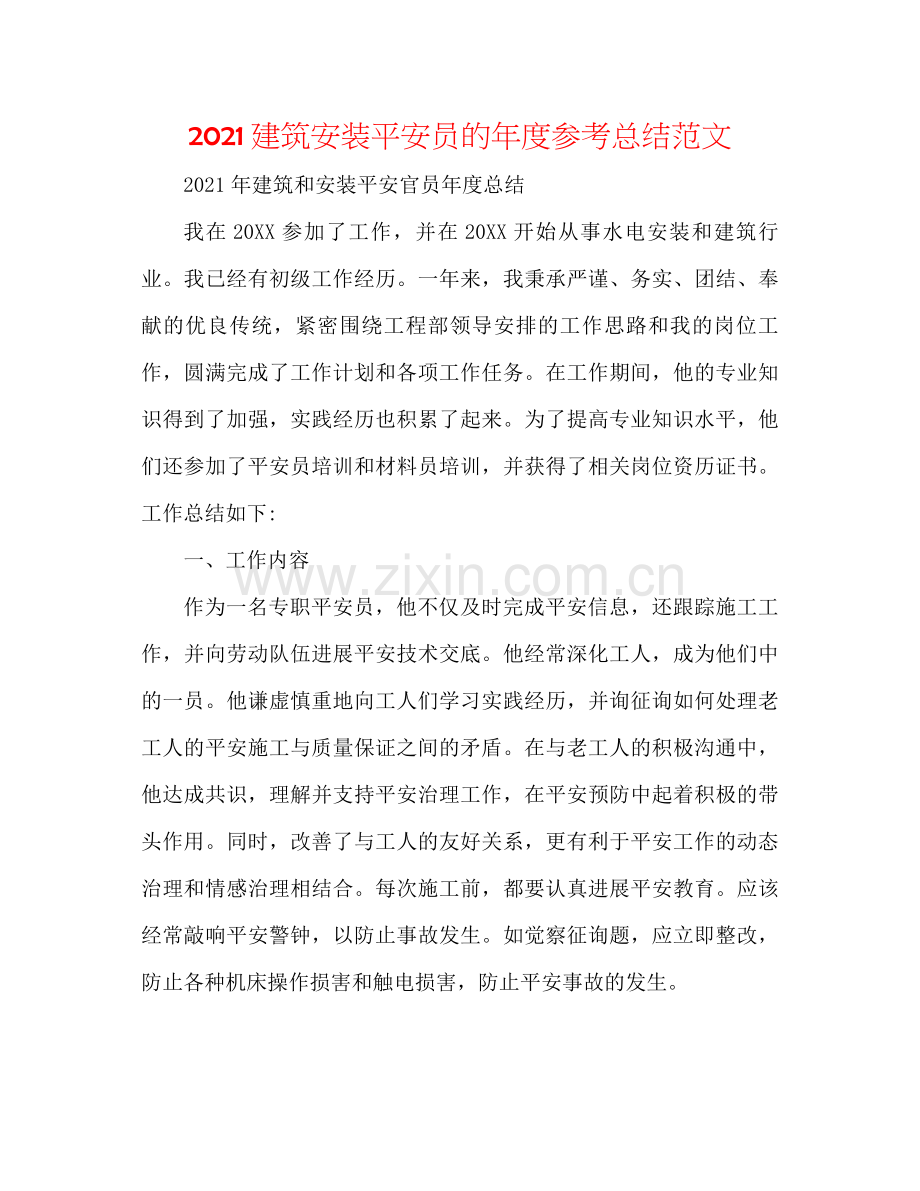 建筑安装安全员的年度参考总结范文.docx_第1页