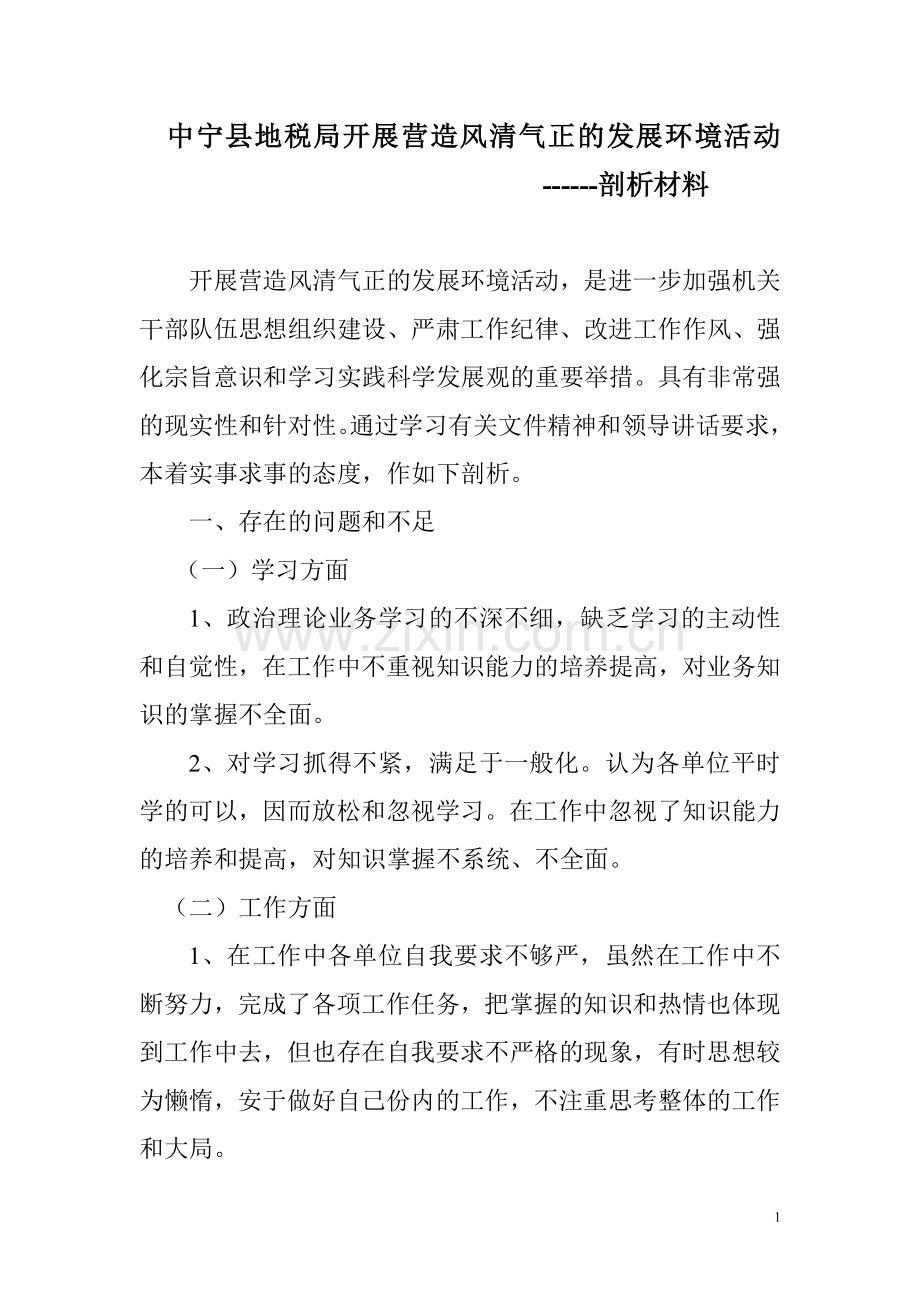风清气正----剖析材料.doc_第1页