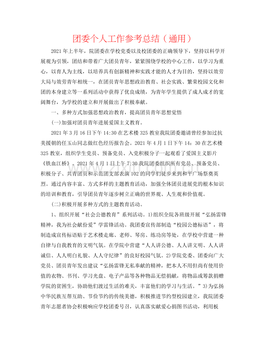 团委个人工作参考总结（通用）.docx_第1页