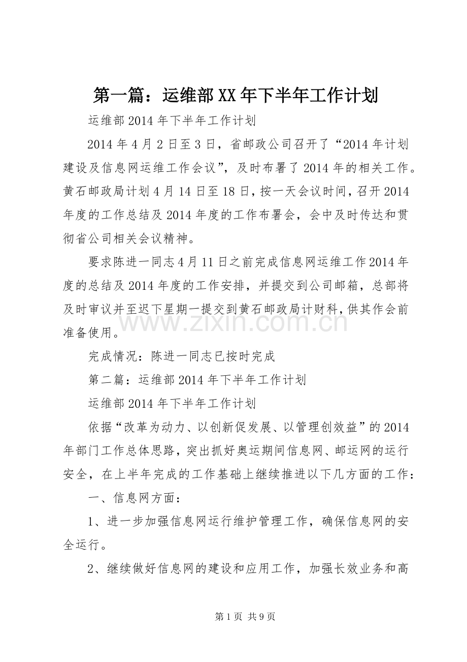 第一篇：运维部XX年下半年工作计划.docx_第1页