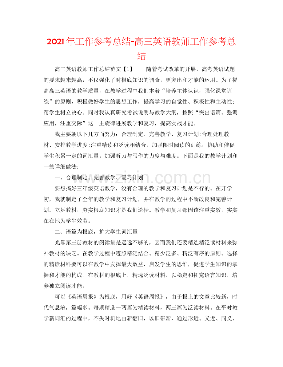 2021年工作参考总结高三英语教师工作参考总结.docx_第1页