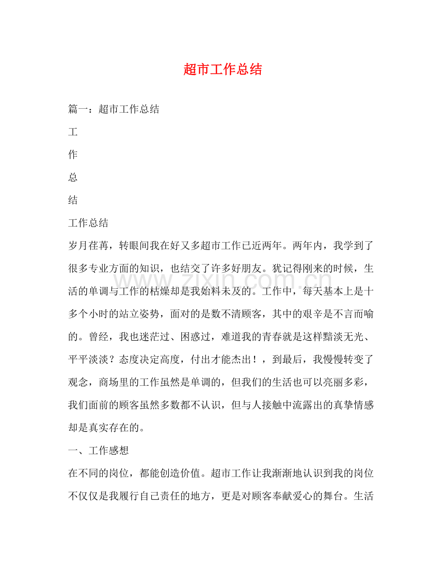 超市工作总结 .docx_第1页