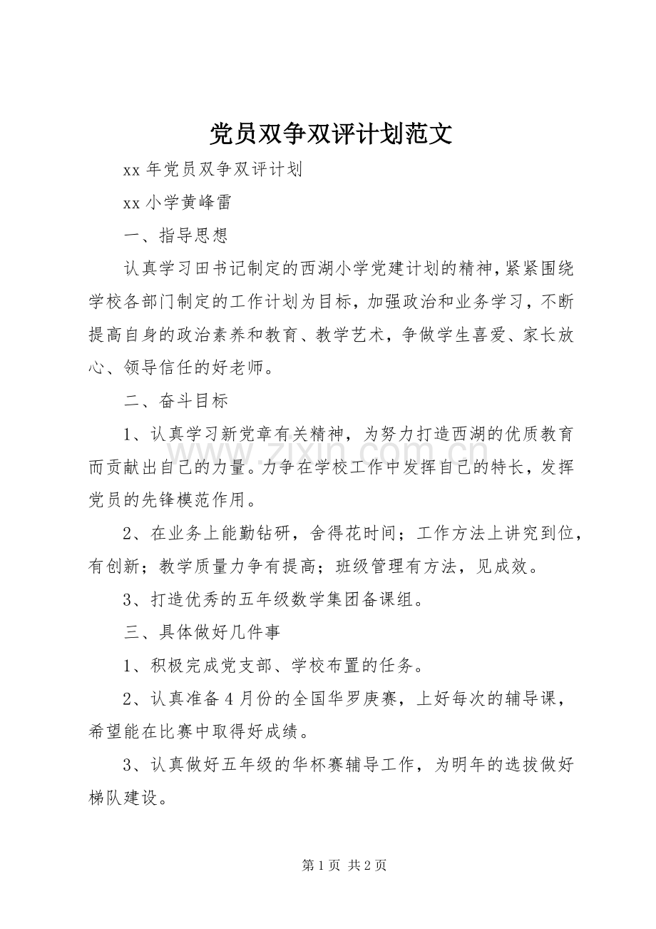 党员双争双评计划范文.docx_第1页