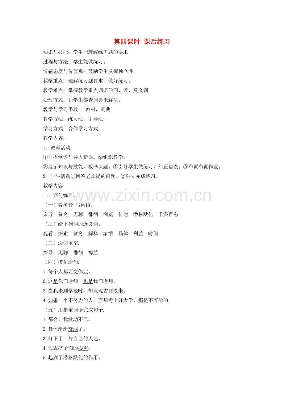 八年级语文下册 勤奋好学 第十课 为你打开一扇门 第四课时 课后练习教案 新教版（汉语）-人教版初中八年级下册语文教案.doc_第1页