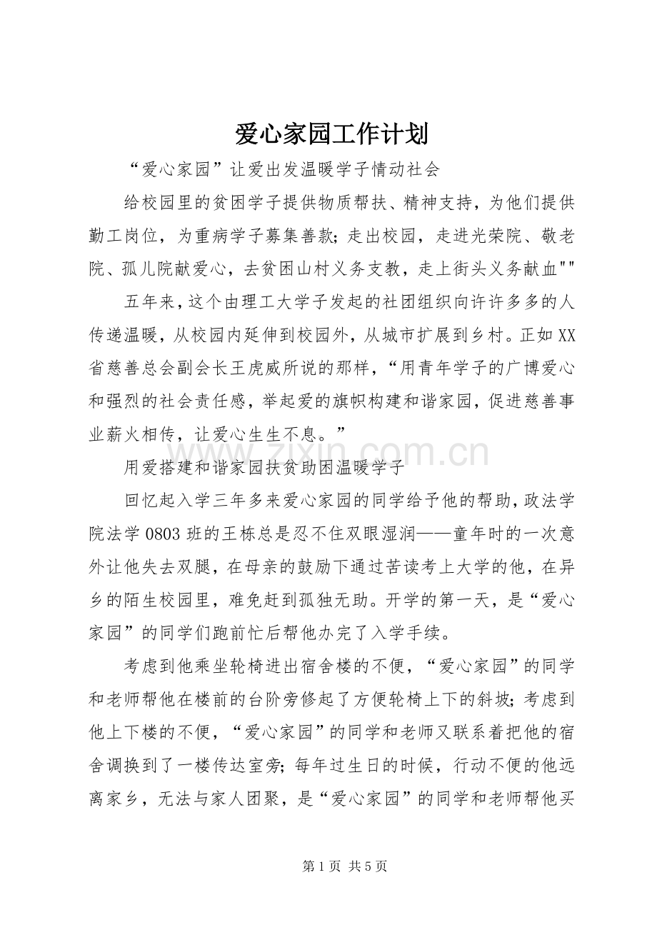 爱心家园工作计划 .docx_第1页