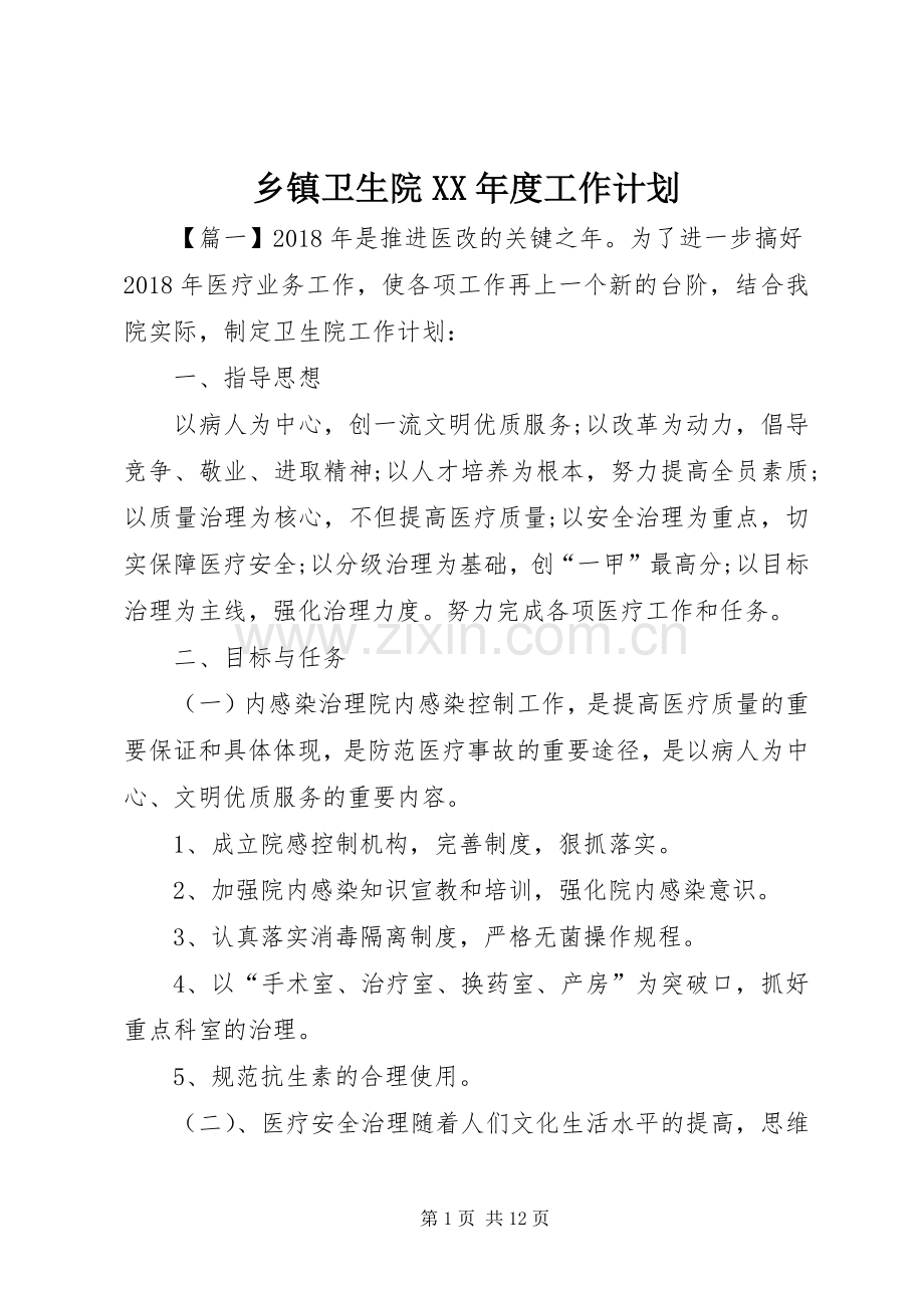 乡镇卫生院XX年度工作计划 .docx_第1页