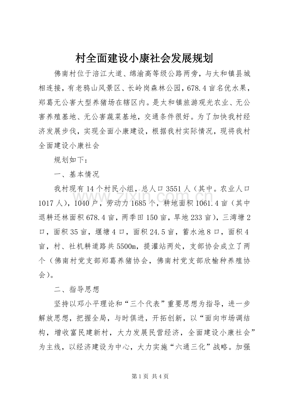 村全面建设小康社会发展规划 .docx_第1页