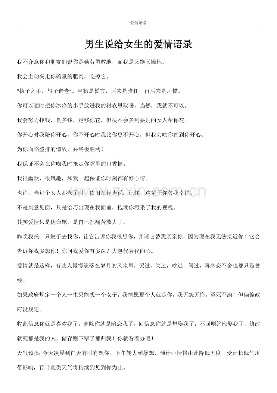 男生说给女生的爱情语录.doc_第1页
