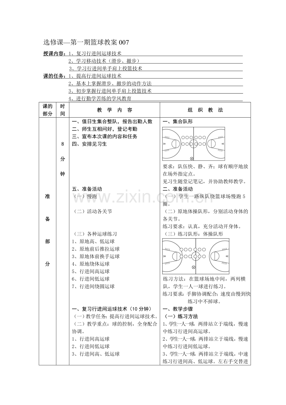 第一学期篮球选修课教案007.doc_第1页