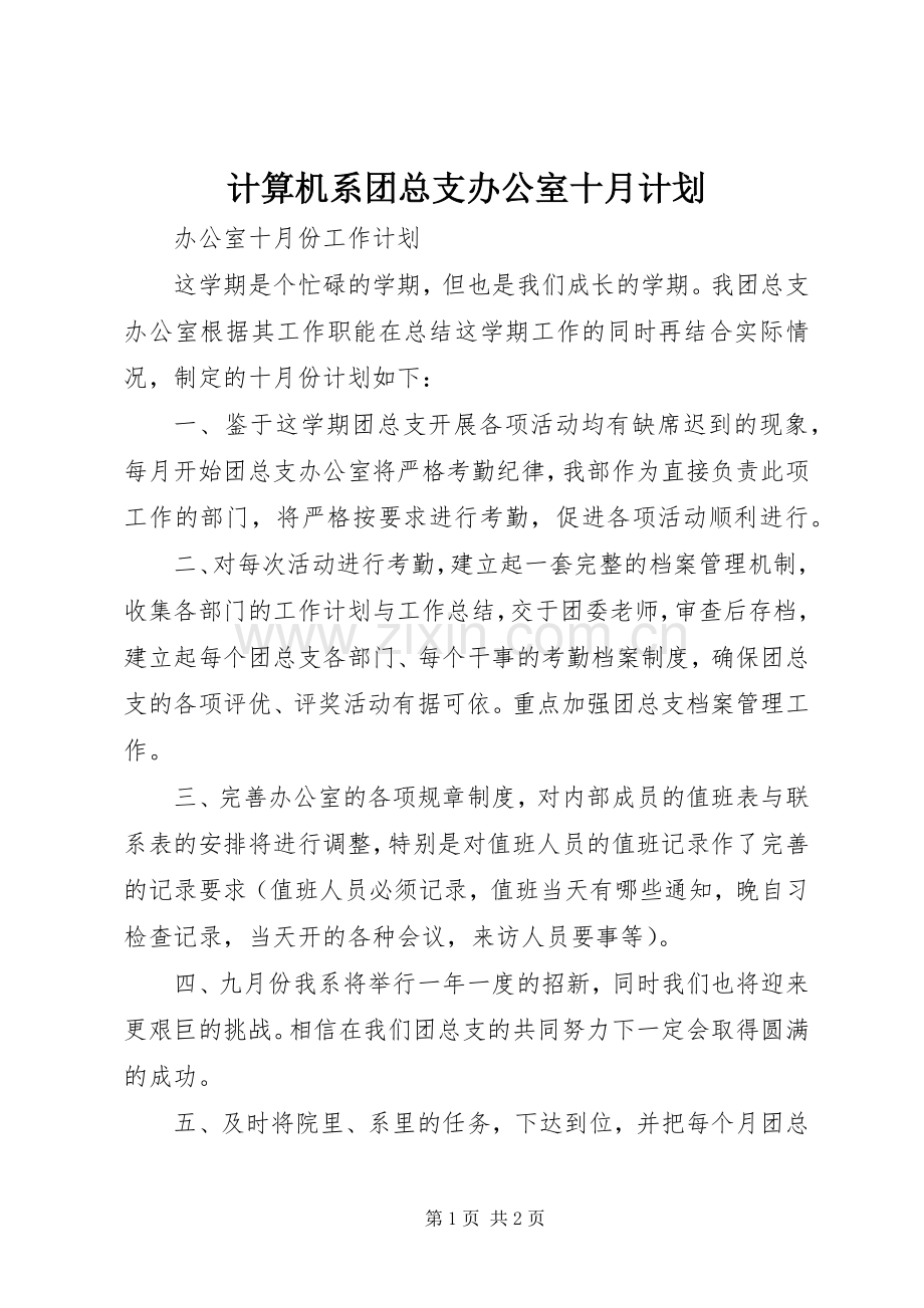 计算机系团总支办公室十月计划 .docx_第1页