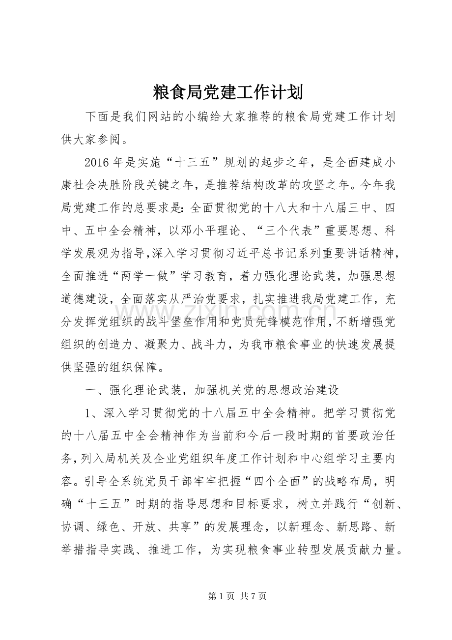 粮食局党建工作计划.docx_第1页