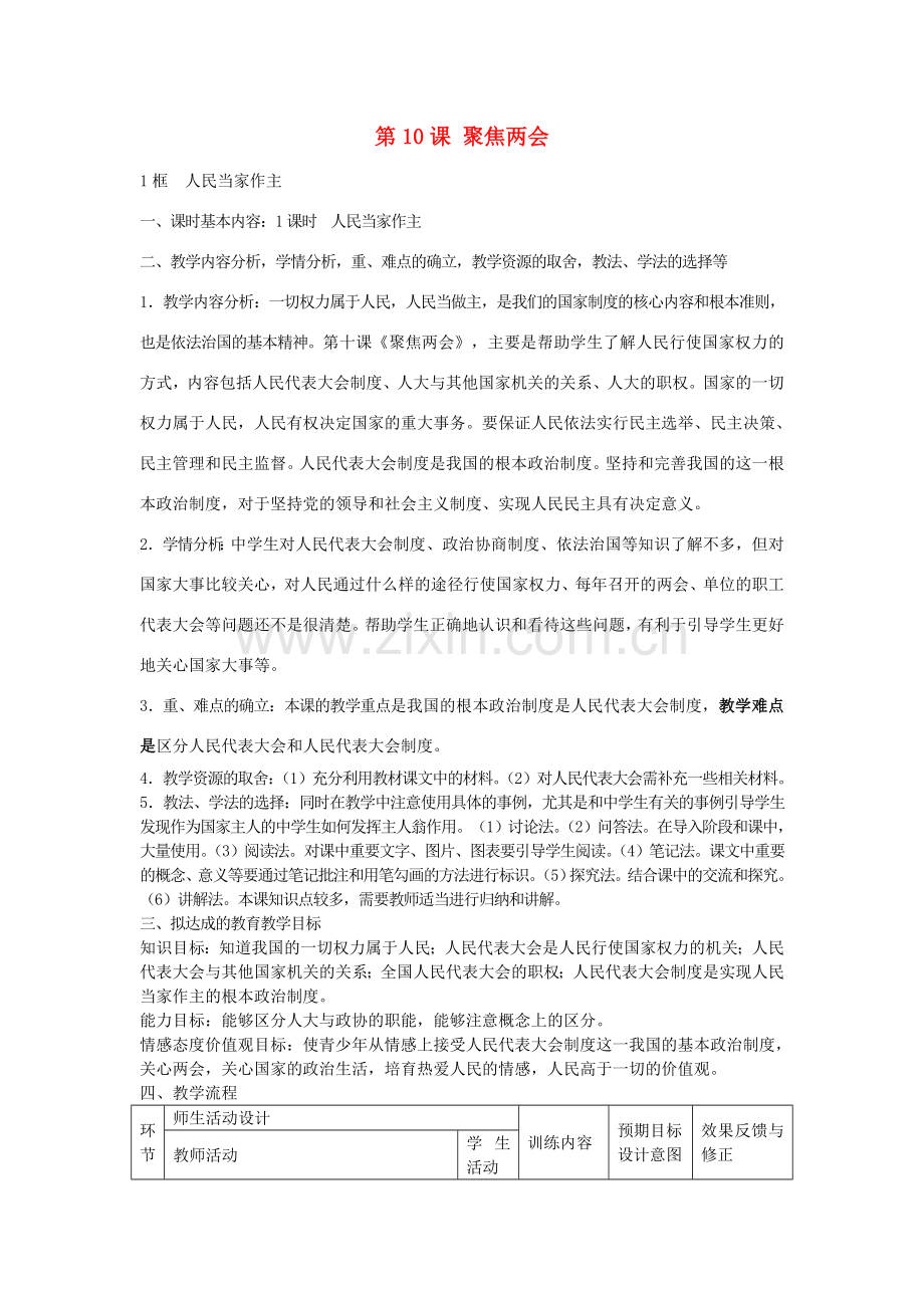 九年级政治全册 第10课《聚焦两会》教案 教科版-教科版初中九年级全册政治教案.doc_第1页