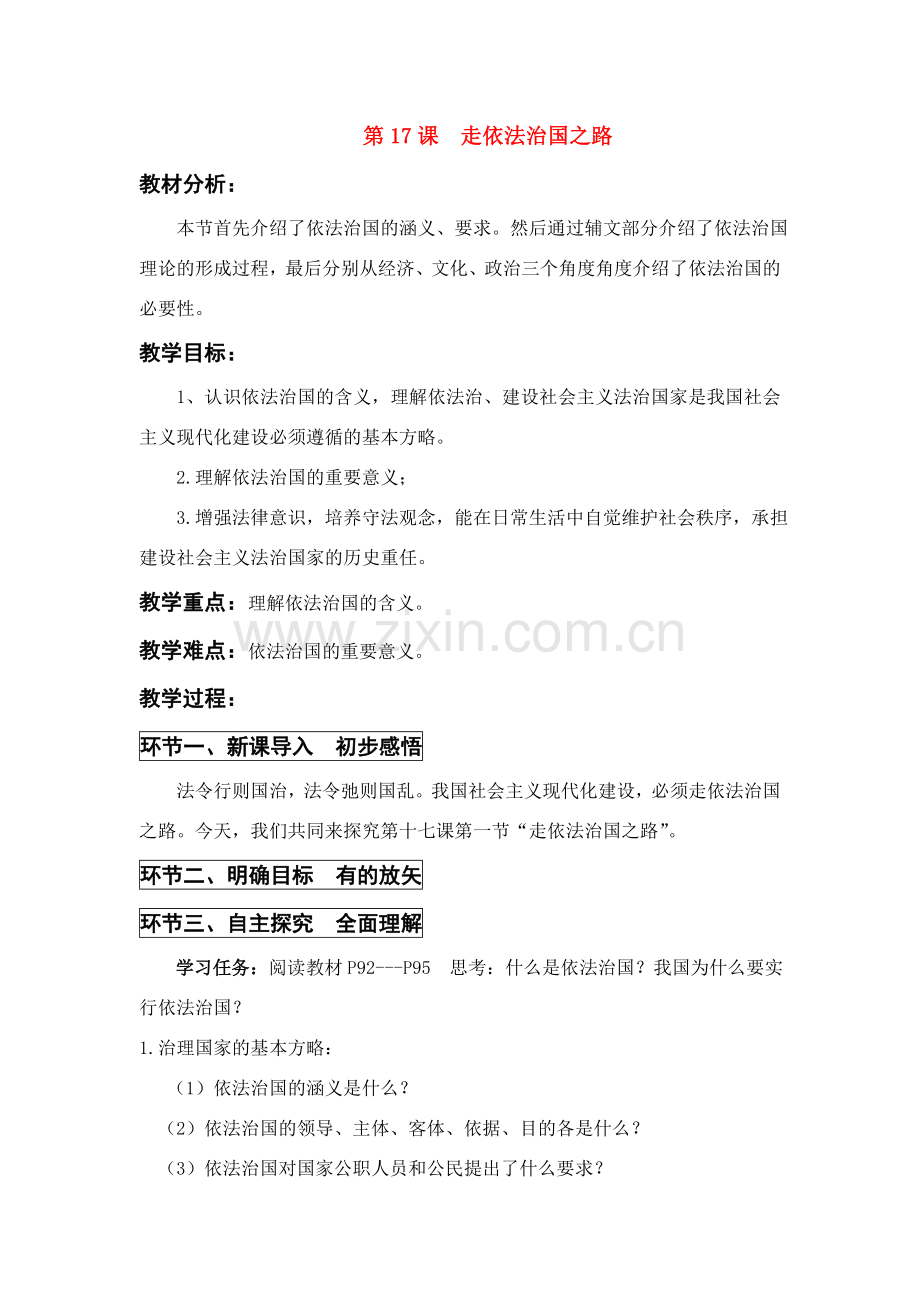 八年级政治下册 第17课走依法治国之路教案1 鲁教版.doc_第1页