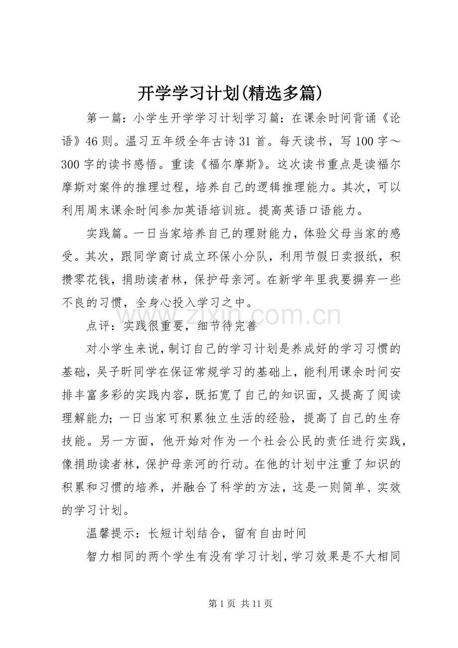 开学学习计划(多篇) .docx_第1页