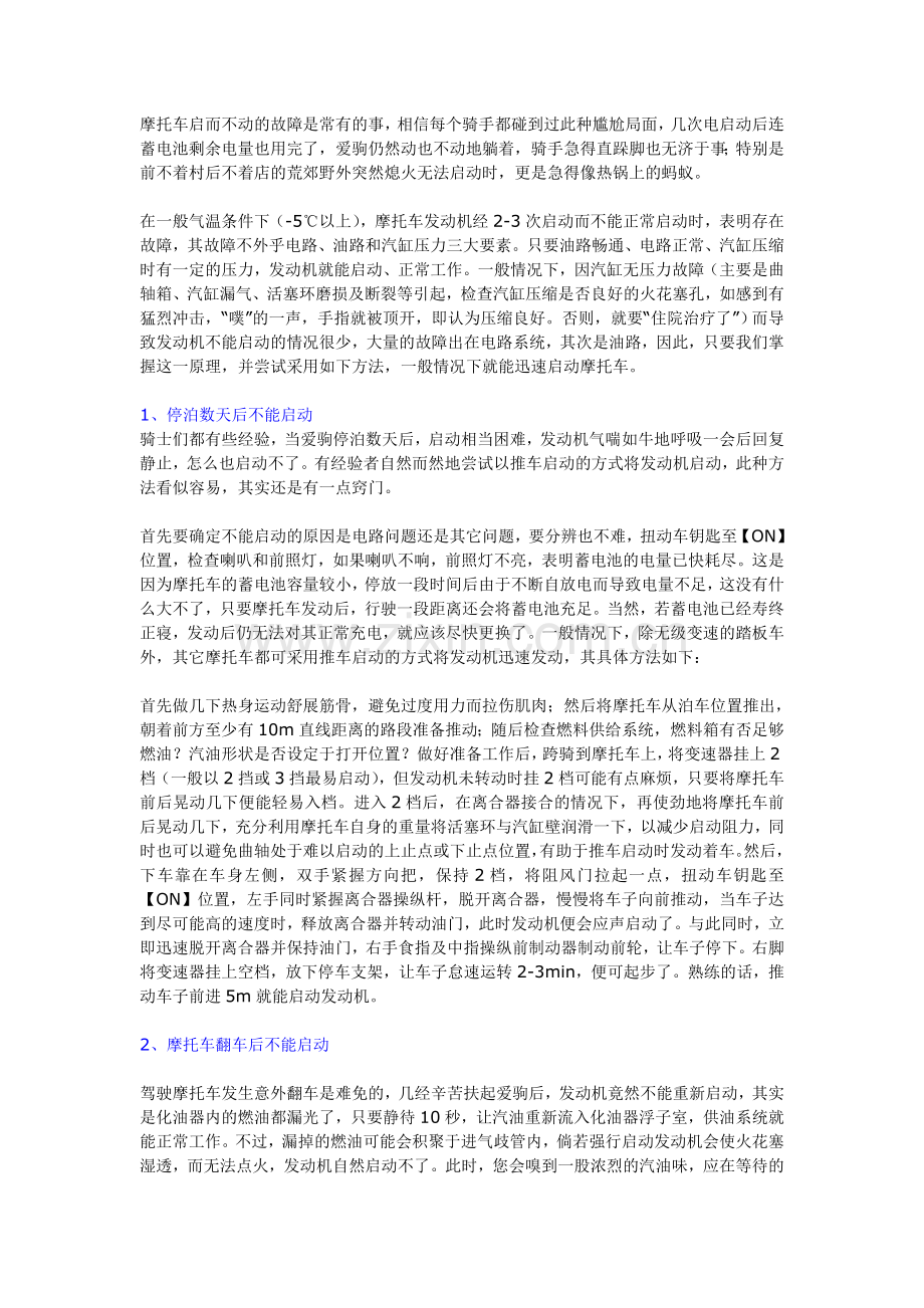 摩托车启而不动的十种快速排故方法.doc_第1页