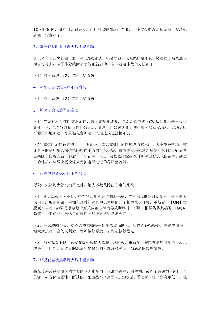 摩托车启而不动的十种快速排故方法.doc_第2页