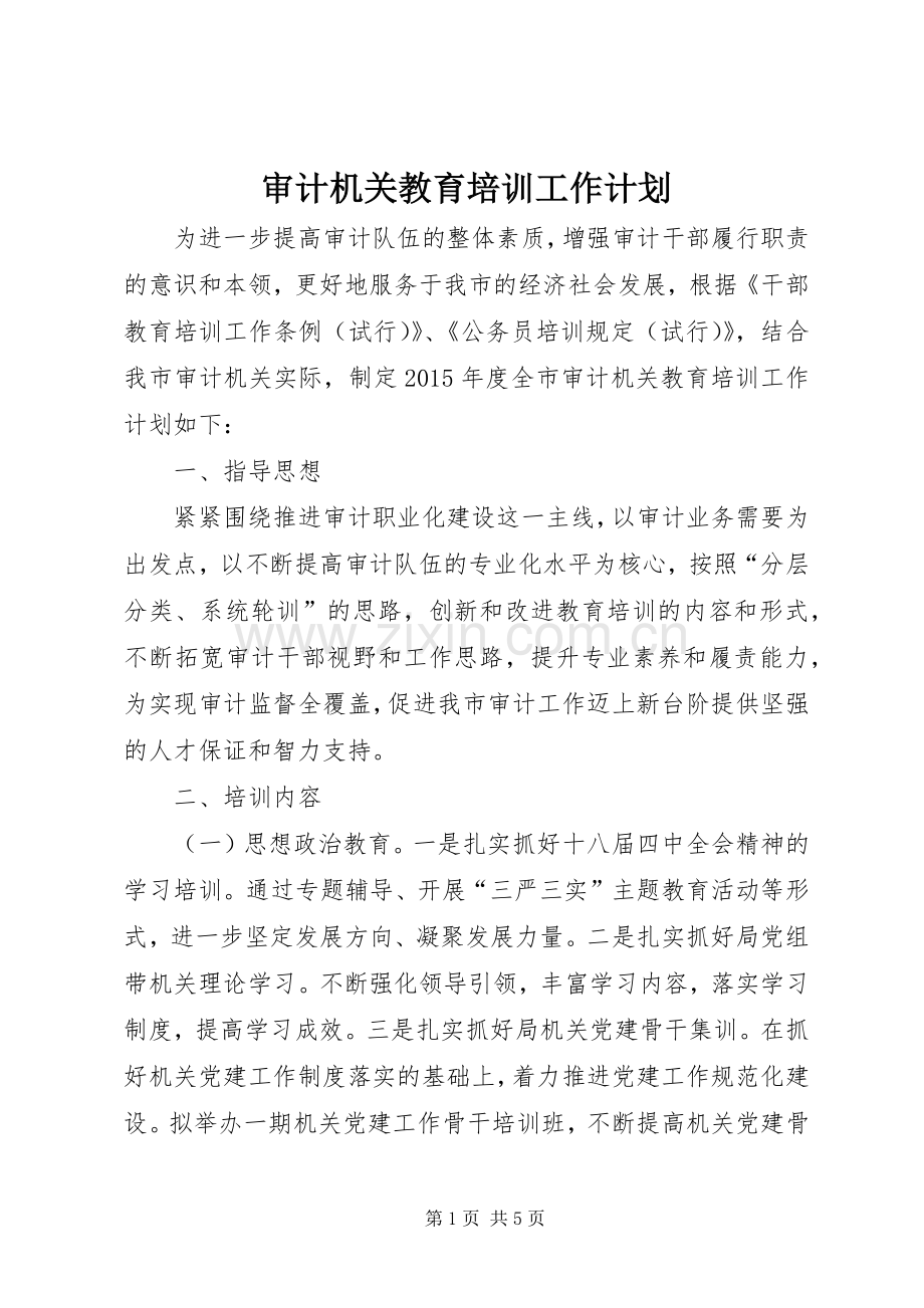 审计机关教育培训工作计划.docx_第1页
