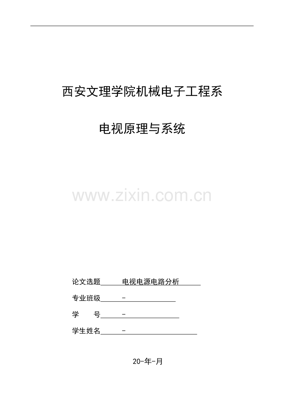 电视原理与系统.doc_第1页