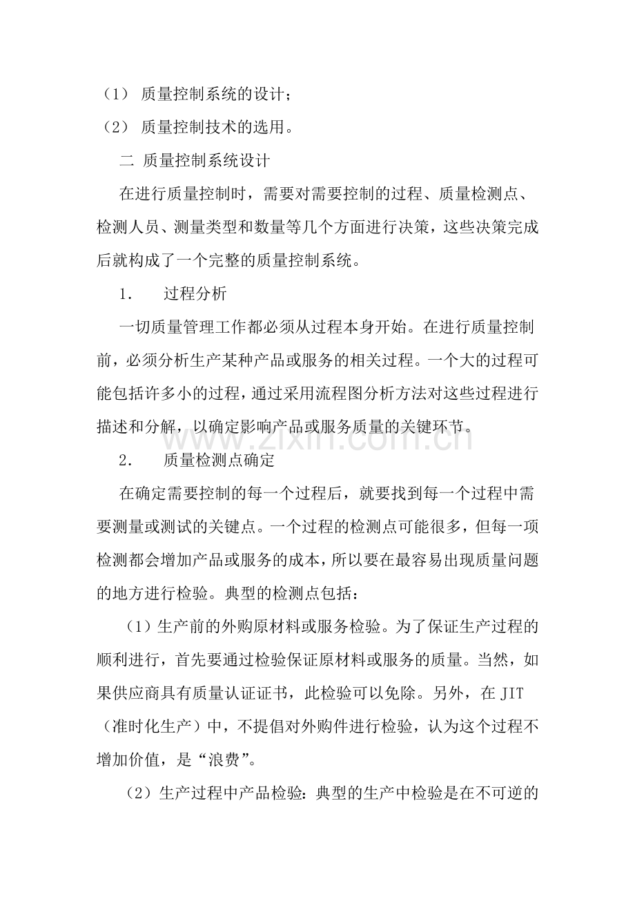 质量控制技术解析(1).docx_第2页