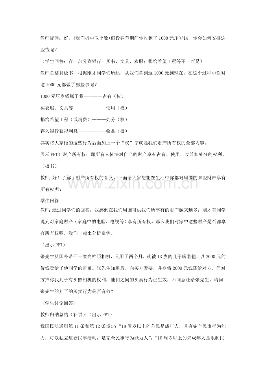 八年级政治下册 7.1 财产属于谁教案 人教新课标版.doc_第2页