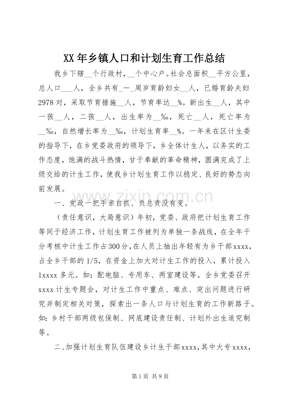 XX年乡镇人口和计划生育工作总结.docx_第1页