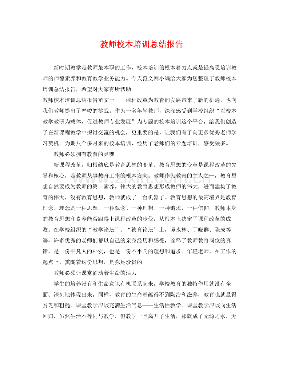 教师校本培训总结报告 .docx_第1页