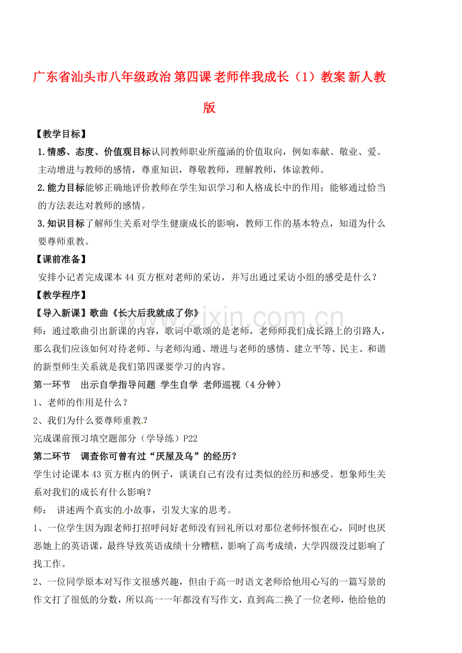 广东省汕头市八年级政治 第四课 老师伴我成长（1）教案 新人教版.doc_第1页
