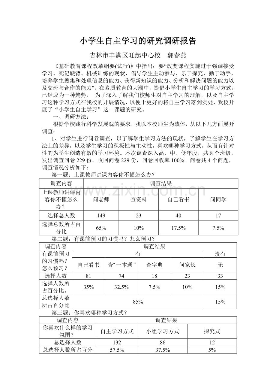 小学生自主学习的研究调研报告.doc_第1页