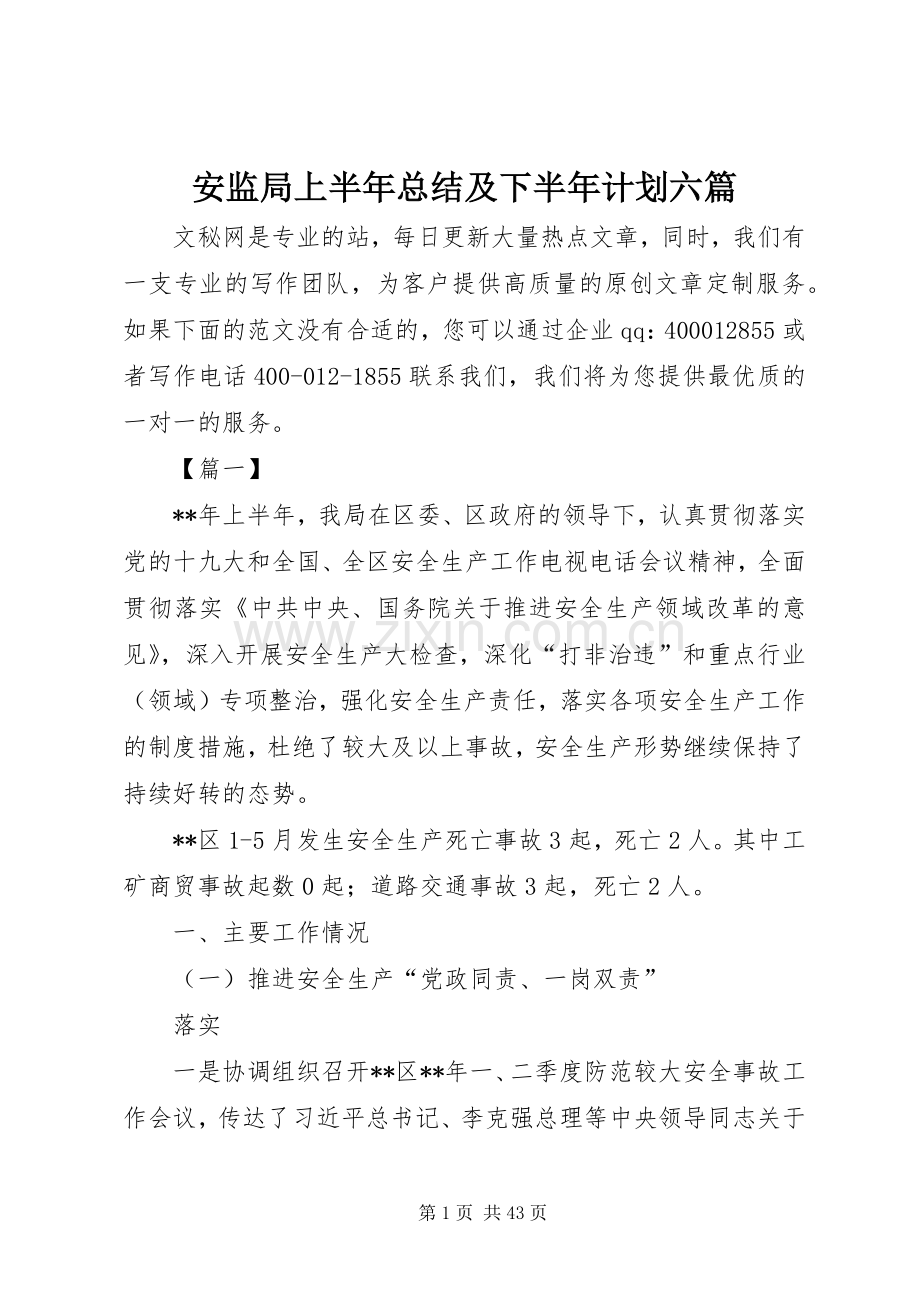 安监局上半年总结及下半年计划六篇_1.docx_第1页