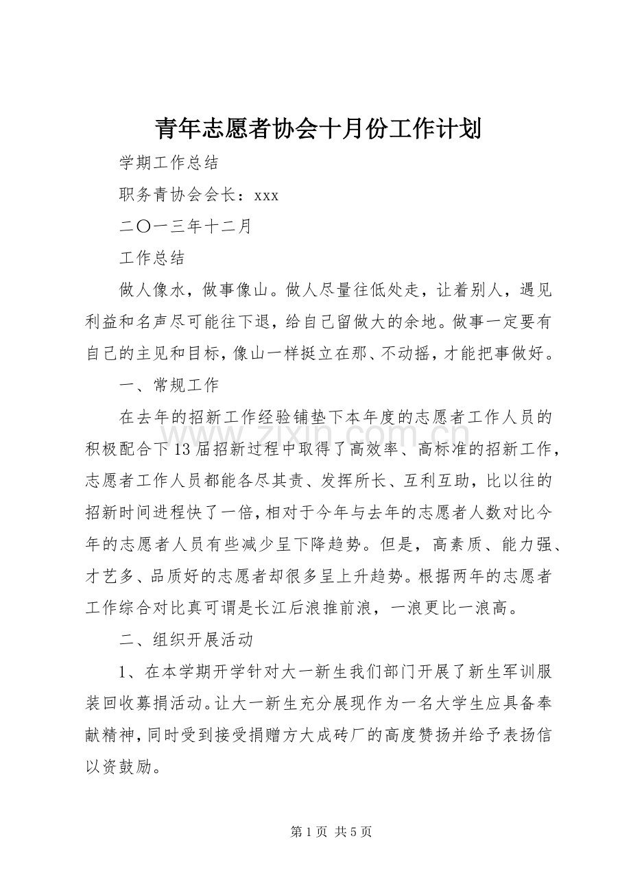 青年志愿者协会十月份工作计划 .docx_第1页