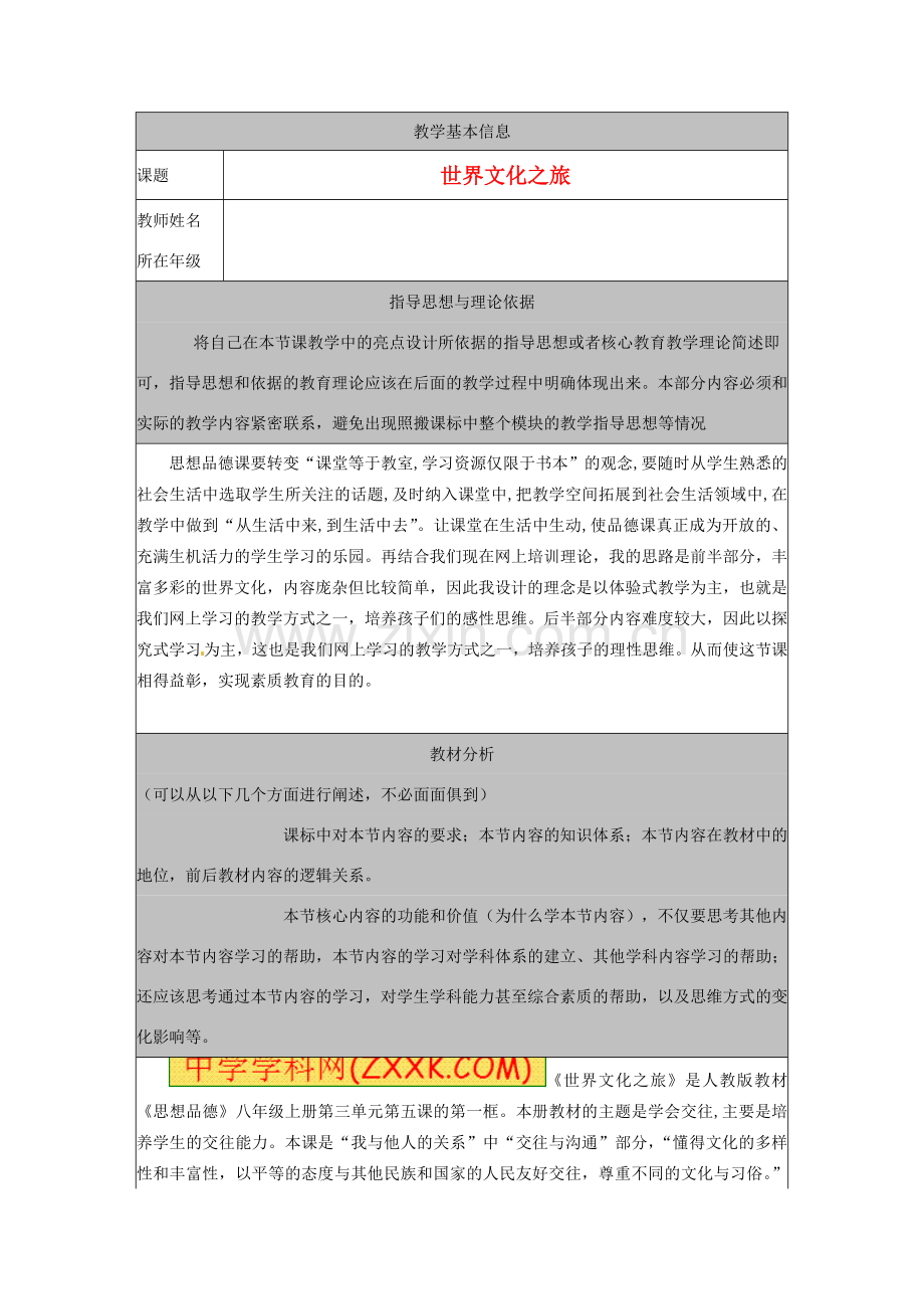 河北省秦皇岛市山海关桥梁中学八年级政治上册 《世界文化之旅》教案.doc_第1页