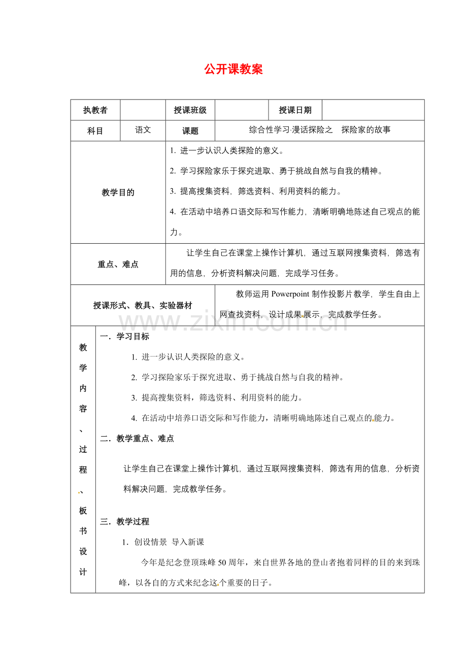 七年级语文下册《漫话探险》教案5人教版.doc_第1页