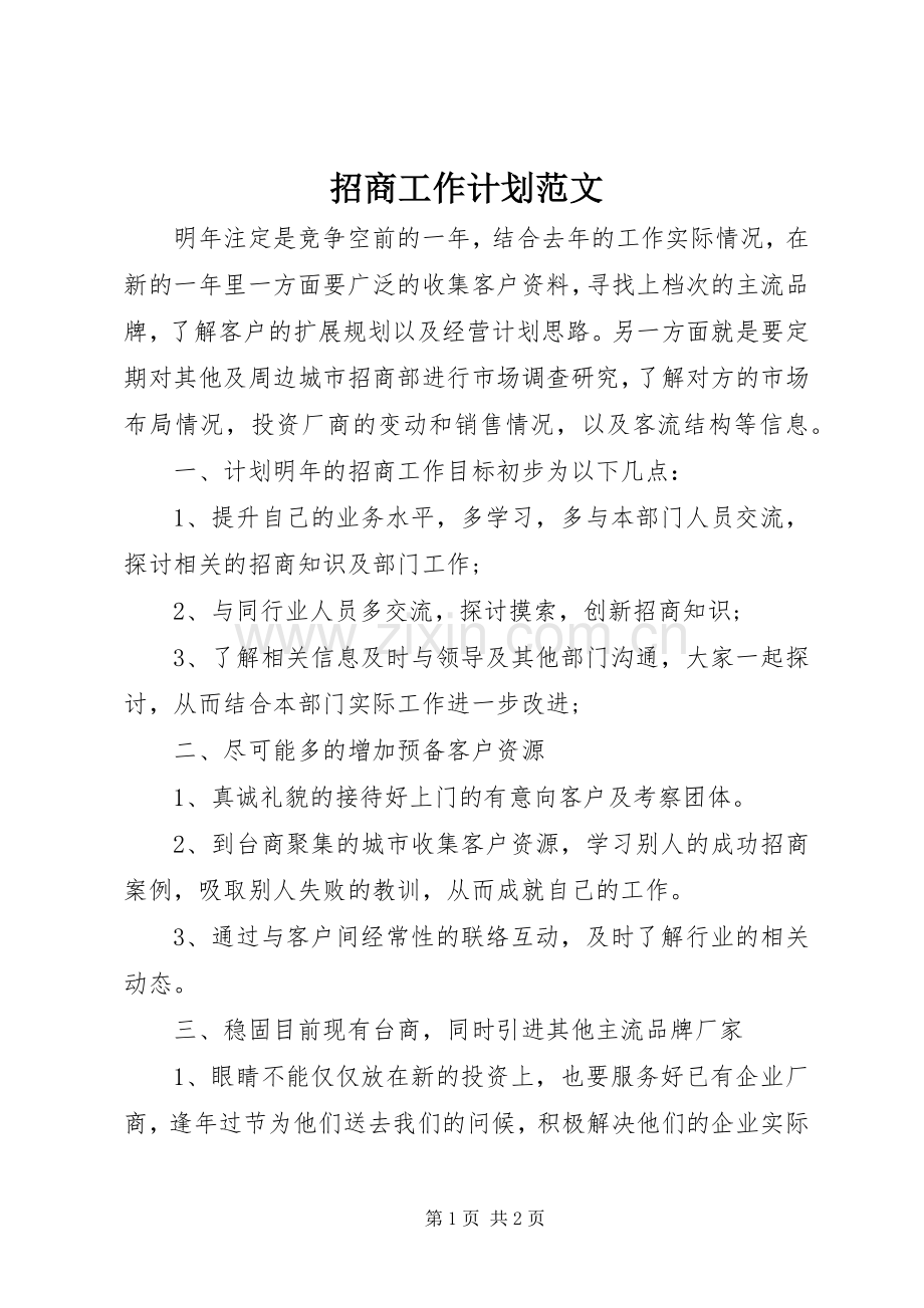招商工作计划范文 .docx_第1页