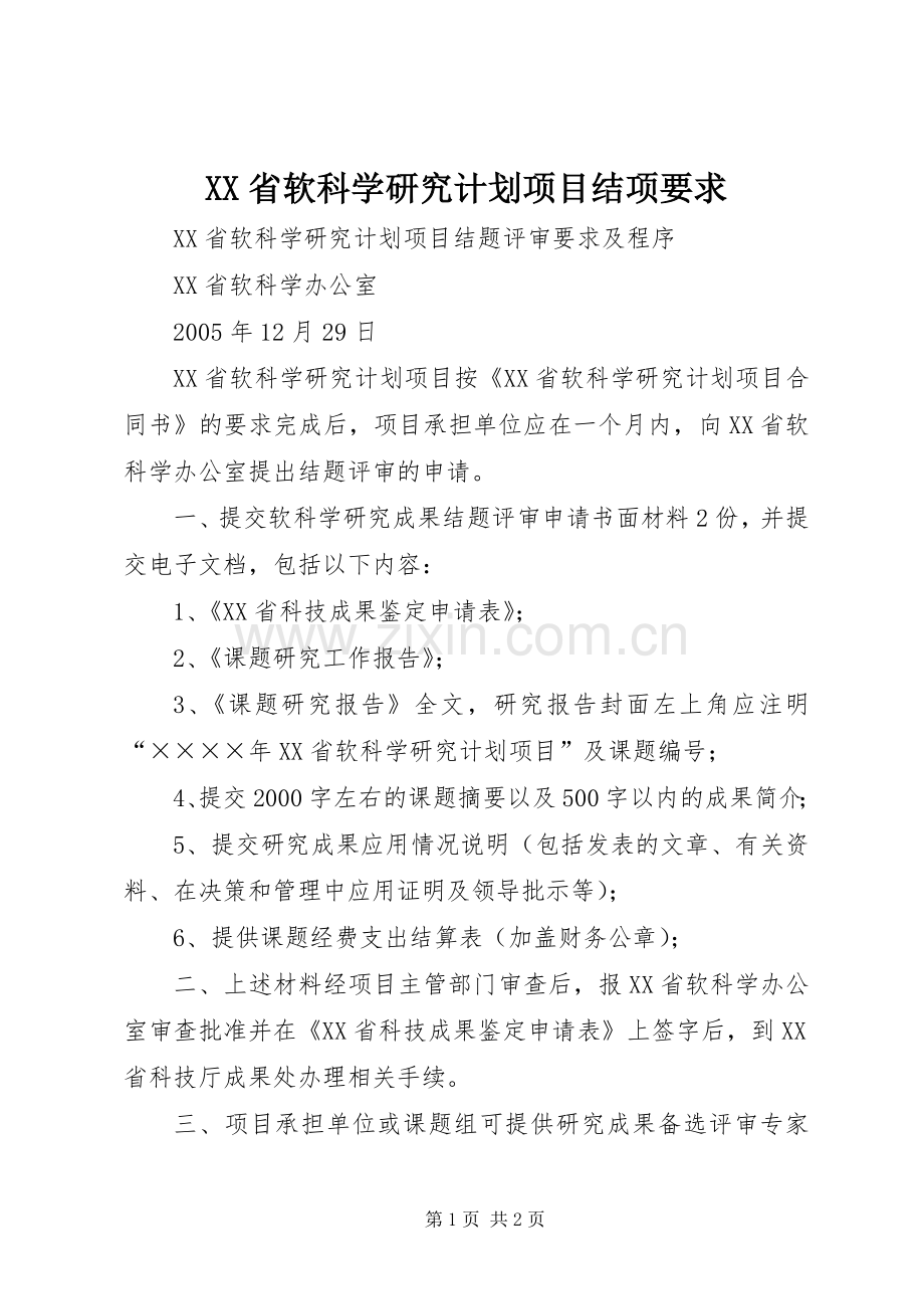 XX省软科学研究计划项目结项要求 .docx_第1页