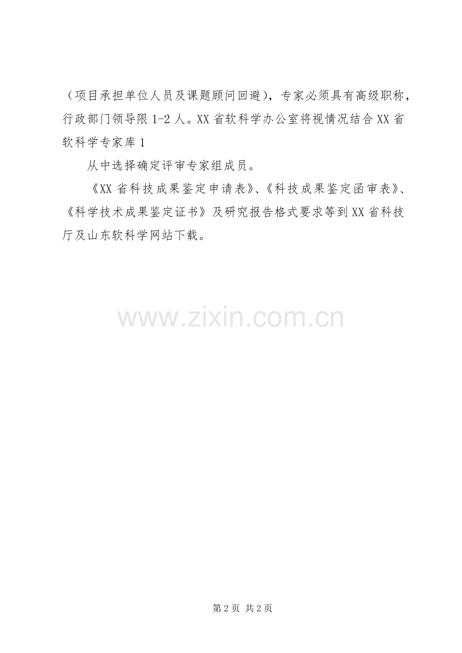 XX省软科学研究计划项目结项要求 .docx_第2页